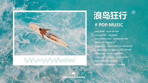 Playlist · 浪岛狂行｜奔赴自由与野性的pop音乐票根 ✦ 活力pop Music （元气治愈｜适合摸鱼/通勤/放空/旅行/地铁）