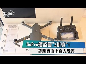 GoPro遭盜圖「2折賣」！ 詐騙頁面上百人受害