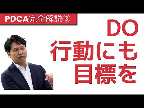 【完全解説】PDCAサイクル③DO～実行力を向上させる行動目標とモチベーション管理の方法～