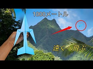 1000メートル先を飛ぶ、紙飛行機を飛ばす方法