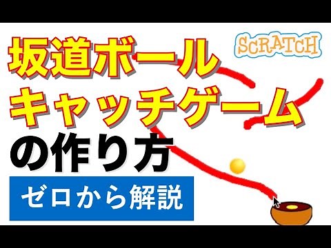 【ゼロから解説】スクラッチで坂道ボールキャッチゲームの作り方