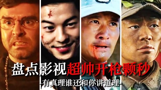 “盘点影视超帅开枪颗秒时刻”兄弟，有真理谁还和你讲道理？