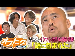 【エスパルスのオフトーク】吉田豊、イケメン選手総選挙の優勝で謎に包まれた!? テレビ未公開トークも配信