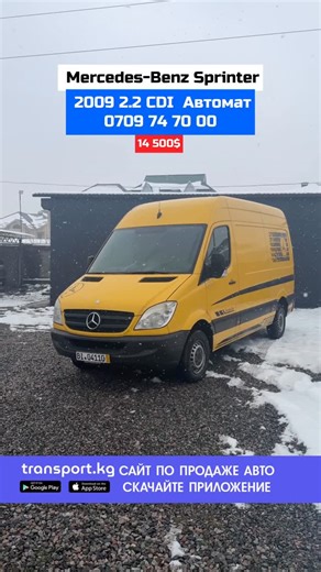 Transport Kg on Instagram: "Продается Марка: Mercedes-Benz Sprinter Год: 2009 Объем: 2.2 CDI Топливо: турбо дизель Коробка передач: Автомат Цена: 14 500$ Телефон: +996 709 74 70 00 #транспорткг #транспорткж #transport #mashina #rec rek mercedes bmw hyundai kia avto auto toyota lexus лексус тойота мерседес бмв унаа срочно киа хюндай"