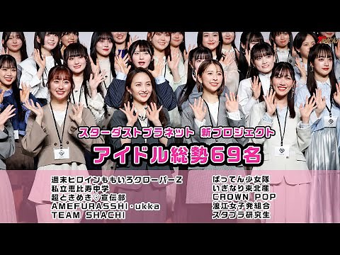 ももいろクローバーZ・私立恵比寿中学・超ときめき♡宣伝部など”スターダストプラネット”所属アイドル69名が登場!個性溢れるPRを披露 『スターダストプラネット新プロジェクト発表会』