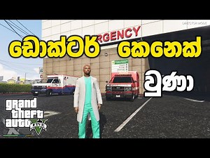 ඩොක්ටර් කෙනෙක් වෙලා හොස්පිටල් එකට යමුද | GTA V Sinhala Gameplay