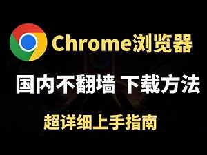 谷歌 浏览器 Chrome国内不用科学上网下载方法，谷歌 浏览器不翻墙也装 浏览器 插件，超详细上手指南，还你全球最强浏览器！