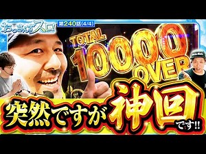 【スマスロ からくりサーカス】［神回］高挙動の台で万枚オーバー!!何も引かないで通りまくる運命の一劇は凄すぎた!!【おっさんずスロ 第240話(4/4)】実戦店舗：新!ガーデン八潮店
