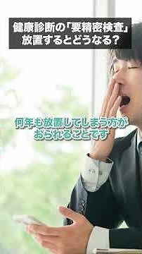 要精密検査、放置するとどうなる？ #内科 #健康診断