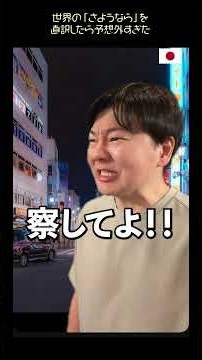 世界の「さようなら」を直訳したら予想外すぎた【8カ国】