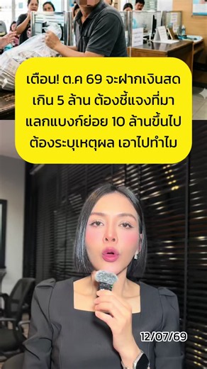 เตรียมตัว! แบงก์ชาติสกัดทุนเทา ตุลาคม 69 นี้ใครจะฝากเงินสดเข้าธนาคาร เกิน 5 ล้าน ต้องชี้แจงที่มา #ฝากเงินสด #ฝากเงินเกิน5ล้าน #ทุนเทา #แบงก์ชาติ #การเงิน