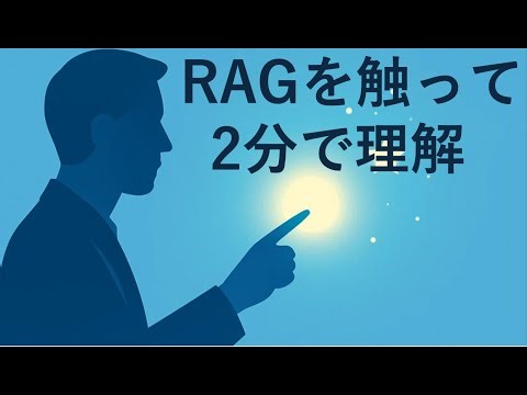 RAGを“触って”2分で理解する：FAQ×問い合わせ200件を可視化した1ページ・デモ
