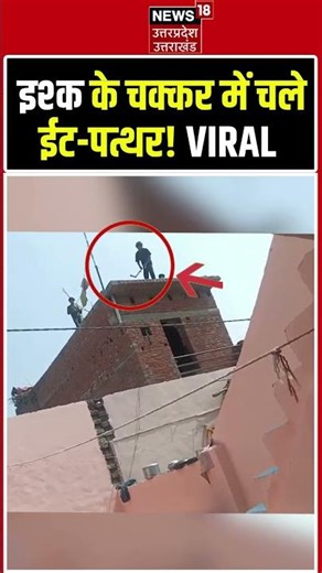 Bareilly Viral Video: प्रेम प्रसंग में जमकर मारपीट..छतों से फेंके गए ईंट-पत्थर | Love affair #shorts