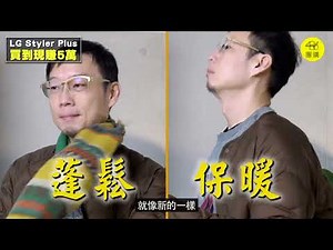 超神奇LG電子衣櫥，使用這個功能可以護理羽絨衣?!