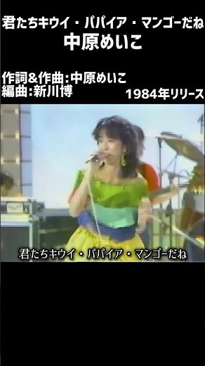 君たちキウイ・パパイア・マンゴーだね 中原めいこ#懐メロ​ #昭和歌謡​ #歌謡曲​ #昭和​ #1980s #japanmusic​ #1980smusic #中原めいこ