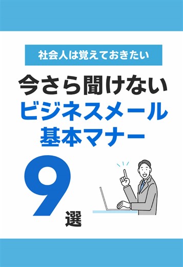 今さら聞けない、ビジネスメールの基本マナー９選、みなさん注意できてますか？👀📩ぜひ保存してチェックしてね！#ビジネスマナー #メール #転職 #転職活動 #就活 #ジョブキタ #札幌 #北海道