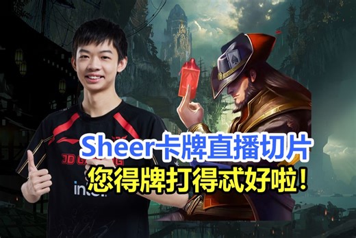 【直播切片】Sheer卡牌超级尽力局！