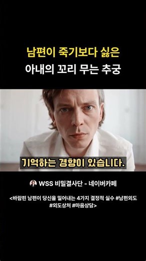남편이 죽기보다 싫은 아내의 꼬리 무는 추궁 #남편외도 #외도상처 #심리상담