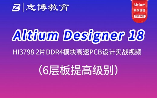 Altium Designer18 AD19 HI3798两片DDR4菊花链拓扑PCB Layout设计实战视频教程6层板