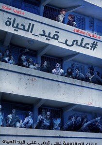 ‫#على_قيد_الحياة - فيلم: شاهدوا بالبث أونلاين
