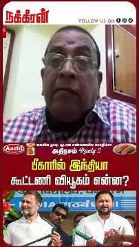 பீகாரில் இந்தியா கூட்டணி வியூகம் என்ன? Bihar election 2025| Balki | BR Gawai | Nakkheeran