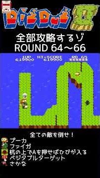 FC ディグダグ2(DigDug2)全攻略 64~66