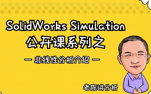SOLIDWORKS Simulation之非线性分析介绍