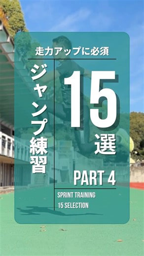 SPRINT ACADEMY SHIZUOKA／川瀬聡一朗 on Instagram: "走力アップのためのジャンプトレーニング集④ →股関節の伸展や腱の反射などスプリントに重要な能力はジャンプで磨いていきましょう👍 #陸上#スプリントトレーニング #100m #スプリントアカデミー #ウェイズスプリントクラブ スプリントアカデミーシズオカ"