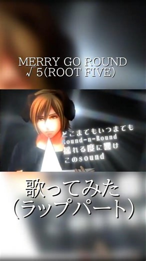 MERRY GO ROUND/√5(ROOT FIVE) 歌ってみた(ラップパート)【ショートver.】