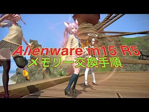 Alienware m15 R5 メモリー交換手順