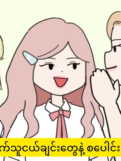 ပထွေးကျေးဇူးနဲ့ ကောင်းစားလာပြီး သူငယ်ချင်းတွေကို နှိမ်တဲ့ကျောင်းသူ #mmsub #animation #fyp