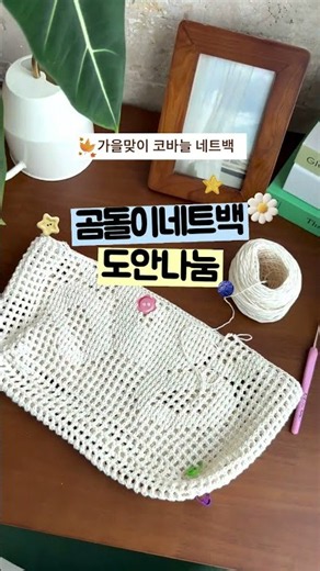 [무료도안 : 코바늘 곰돌이 네트백 만들기 🧸] | 귀여운 뜨개 가방 DIY | Crochet Bear Net Bag #crochet #코바늘뜨기 #네트백 #뜨개질 #곰돌이