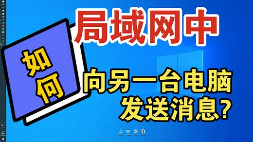 局域网中如何向另一台电脑发送消息？