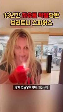 정신병원 감금, 24시간 감시… 13년간 자유를 박탈당한 브리트니 스피어스
