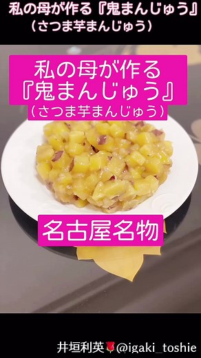 私の母が作る『さつま芋まんじゅう』#tiktok教室 #簡単料理 #簡単レシピ #japanesefood #鬼まんじゅう