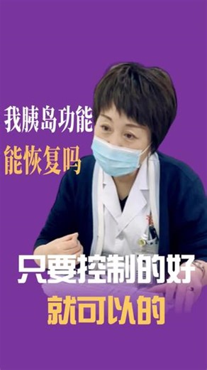患者总是问的一个问题 医生我胰岛功能能恢复吗？#医患关系 #胰岛功能 #糖尿病 #胰岛功能修复 #血糖