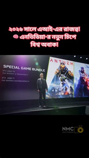 এআই দুনিয়ায় ঝড় তুললেন জেনসেন হুয়াং! 🚀 Nvidia-র নতুন চমক ২০২৬ #shorts
