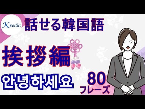 【話せる韓国語】挨拶でよく使うフレーズ80選！