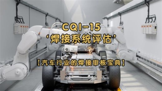 焊接系统评估CQI-15，它到底说了个啥?