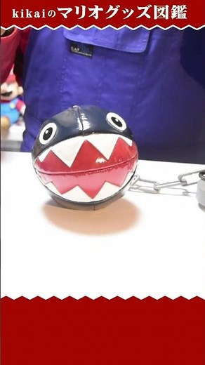 スーパーマリオ ワンワンおおあばれギミック