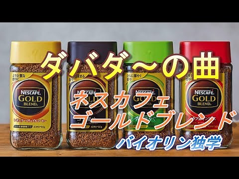 「目覚め」ダバダ～の曲（バイオリン独学）ネスカフェゴールドブレンドCM曲