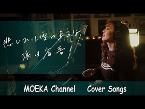 悲しみは雪のように / 浜田省吾 Unplugged Cover by MOEKA