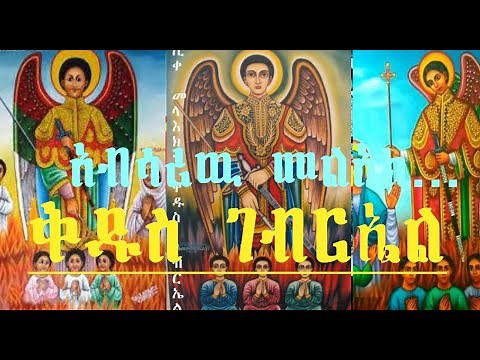 የመልአኩ ቅዱስ ገብርኤል መዝሙሮች ስብስብ 2015 E.C || Kidus Gebriel Mezmur Collection|| New Orthodox Mezmur 2022