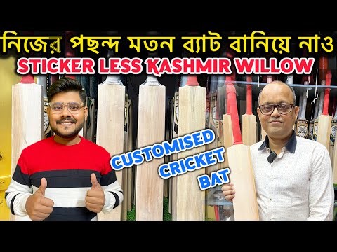 Stickerless Kashmir Willow Cricket Bat | Cricket Bat Wholesale Kolkata | Customised Cricket Bat 2026