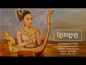 ខ្មែរតម្បាញ - ឧបករណ៍ភ្លេងបុរាណខ្មែរ (ពិណខ្មែរ) Khmer Traditional Instrumental