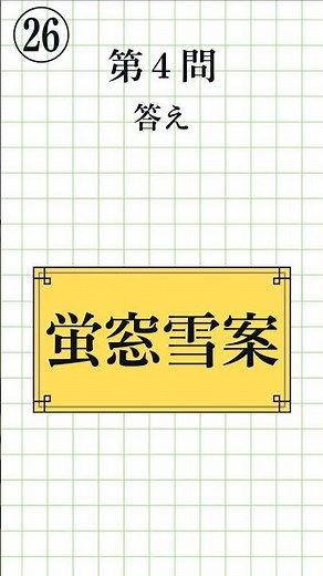 【漢字検定準2級レベル パート2㉖｜全8問】四字熟語の読み方・一問一答！脳トレにもおすすめ#漢検準2級 #四字熟語 #KanjiQuiz #LearnJapanese