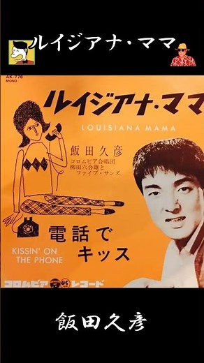 ＃ルイジアナ・ママ #飯田久彦 #ジーン・ピットニー #オオヌキ #藤三郎