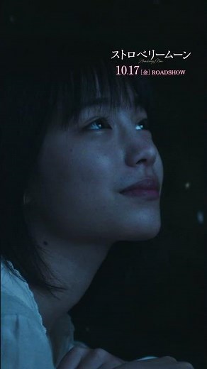 映画『ストロベリームーン』ストロベリームーンの日限定：スペシャル映像【2025年10月17日(金)公開】#當真あみ #齋藤潤 #杉野遥亮 #中条あやみ #ストロベリームーン #映画 #おすすめ