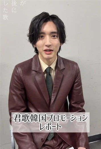 #映画君歌 韓国プロモーションレポート動画公開✩˖° 舞台裏のお二人に密着しました✩︎⡱ 舞台挨拶やインタビューなどの様子をまとめた映像はYouTube【東宝MOVIEチャンネル】で公開中.•♬ *:.｡✩✩｡.:* 『#君が最後に遺した歌 』 #道枝駿佑 #生見愛瑠 井上想良 田辺桃子 竹原ピストル 岡田浩暉 五頭岳夫 野間口徹 新羅慎二 宮崎美子 萩原聖人 原作 一条岬 監督 三木孝浩 脚本 吉田智子 音楽プロデュース 亀田誠治