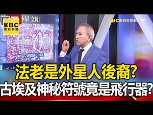 法老是外星人後裔？古埃及神秘象形符號竟是飛行器？！- 馬西屏 劉燦榮【57爆新聞 萬象搜奇】